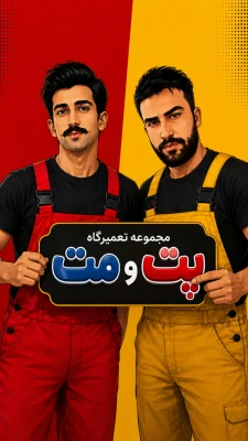 مجموعه تعمیرگاهی لوازم خانگی «پت و مت»