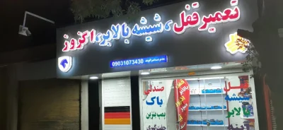 علی بیرانوند