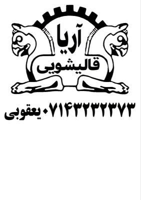 قالیشویی آریا (یعقوبی)
