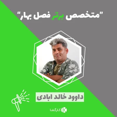 متخصص 9053323435داودخالدابادی