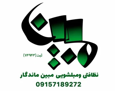 نظافتی و مبل شویی مبین ماندگار