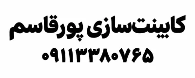 کامبیز پورقاسم