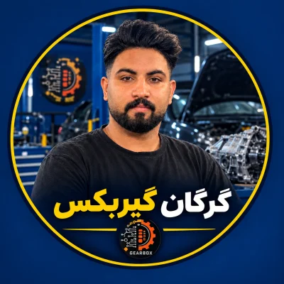 گرگان گیربکس لکزایی