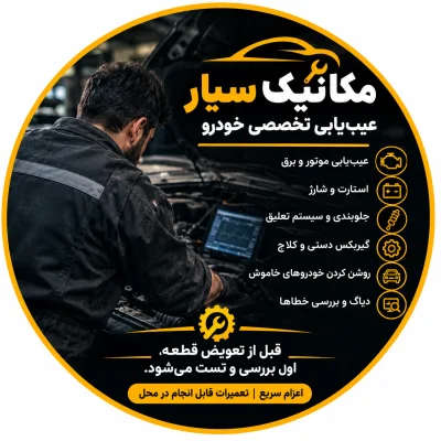 منصور،مکانیک ثابت و سیارخودرو