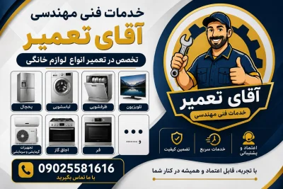 فنی مهندسی آقای تعمیر