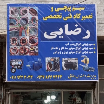 ایرج رضایی