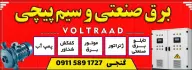برق صنعتی و سیم پیچی گنجی