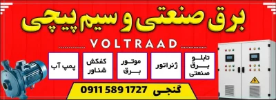 برق صنعتی و سیم پیچی گنجی