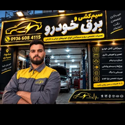 محمد سیم کش خودرو