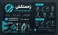 زحمتکش 09386426174