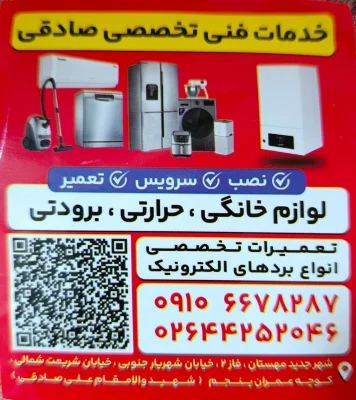 خدمات فنی تخصصی صادقی