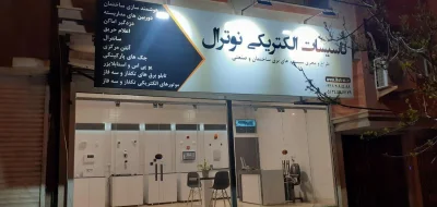 تاسیسات الکتریکی نوترال