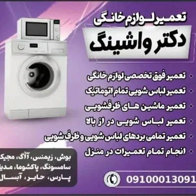 تعمیر لباسشوی وظرفشوی در منزل شما حتی با چک