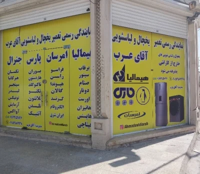 نمایندگی تعمیریخچال هیمالیا امرسان پارس وجنرال دراهوازآقای عرب