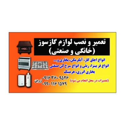 تعمیر لوازم گاز سوز زرین