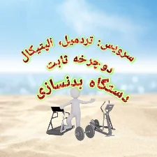 سرویس تریدمیل و الپتیکال و دستگاه بدنسازی