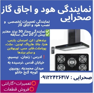 نمایندگی هود و اجاق گاز صحرائی