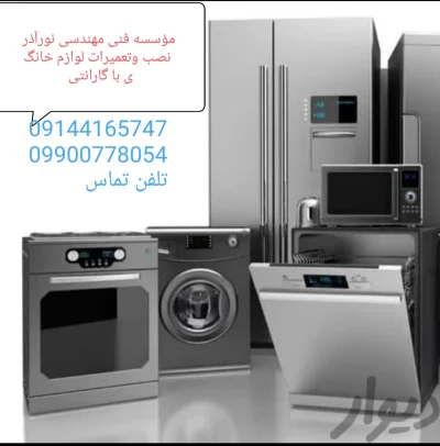 مرتضی نورآذر متخصص تعمیرات و نصب لوازم خانگی 09144165747