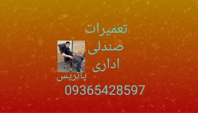 صندلی اداری پاتریس