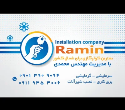 رامین محمدی