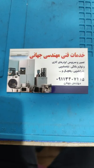 متخصص 9113407415 محمد باقر جهانی