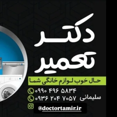 دکتر تعمیر (قوچان)