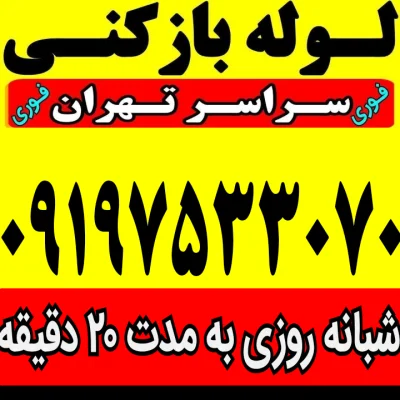 متخصص لوله بازکن ۰۹۱۹۷۵۳۳۰۷۰