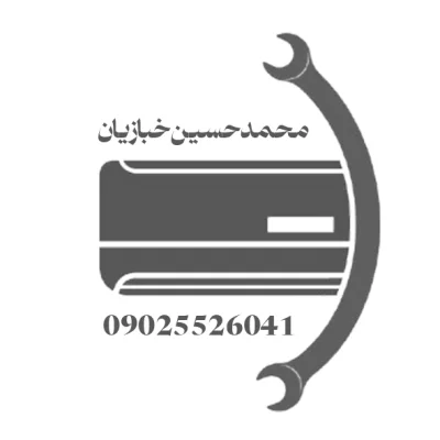 محمد حسین خبازیان 