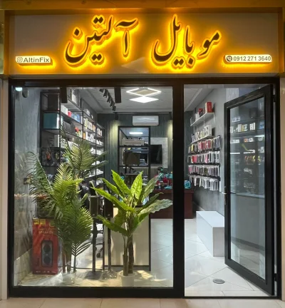 تعمیرات تخصصی موبایل آلتین