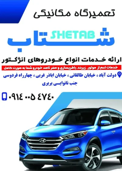 متخصص مکانیکی_جلوبندی_صفرتاصد خودروشتاب ۰9140054740