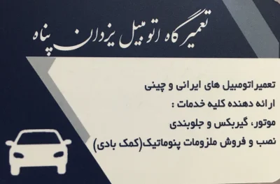 مکانیکی یزدا ن پناه 