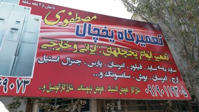 مصطفوی 