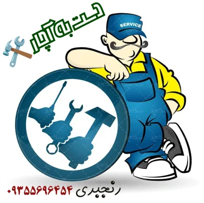متخصص 9355696454