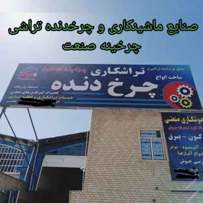 ساخت تخصصی انواع چرخ دنده 9175001453