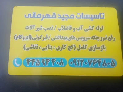 مجید قهرمانی 09120764805تاسیسات تهرانسر 
