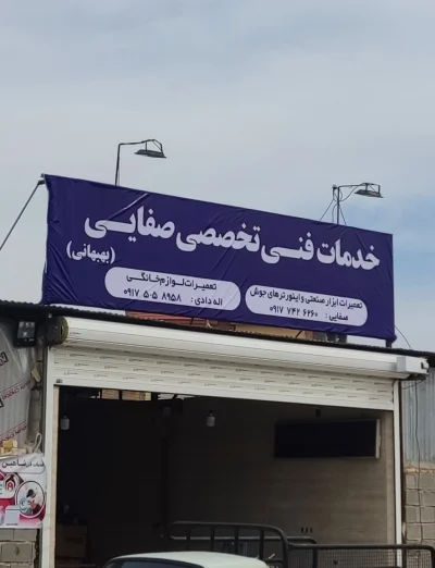 علی صفائی