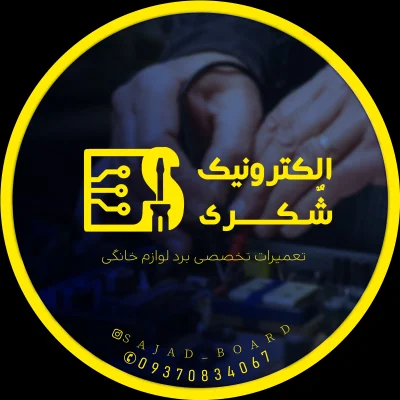 متخصص برد لوازم خانگی 