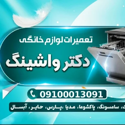 تعمیر لباسشوی وظرفشوی در منزل شما حتی با چک 