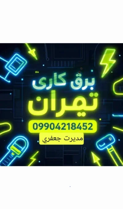 متخصص 9904218452